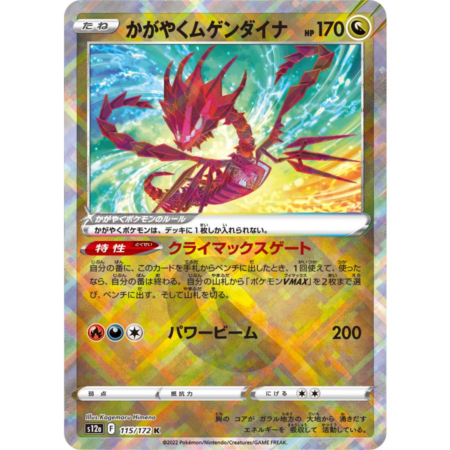 ポケモンカードゲーム かがやくムゲンダイナ K S12a 115/172