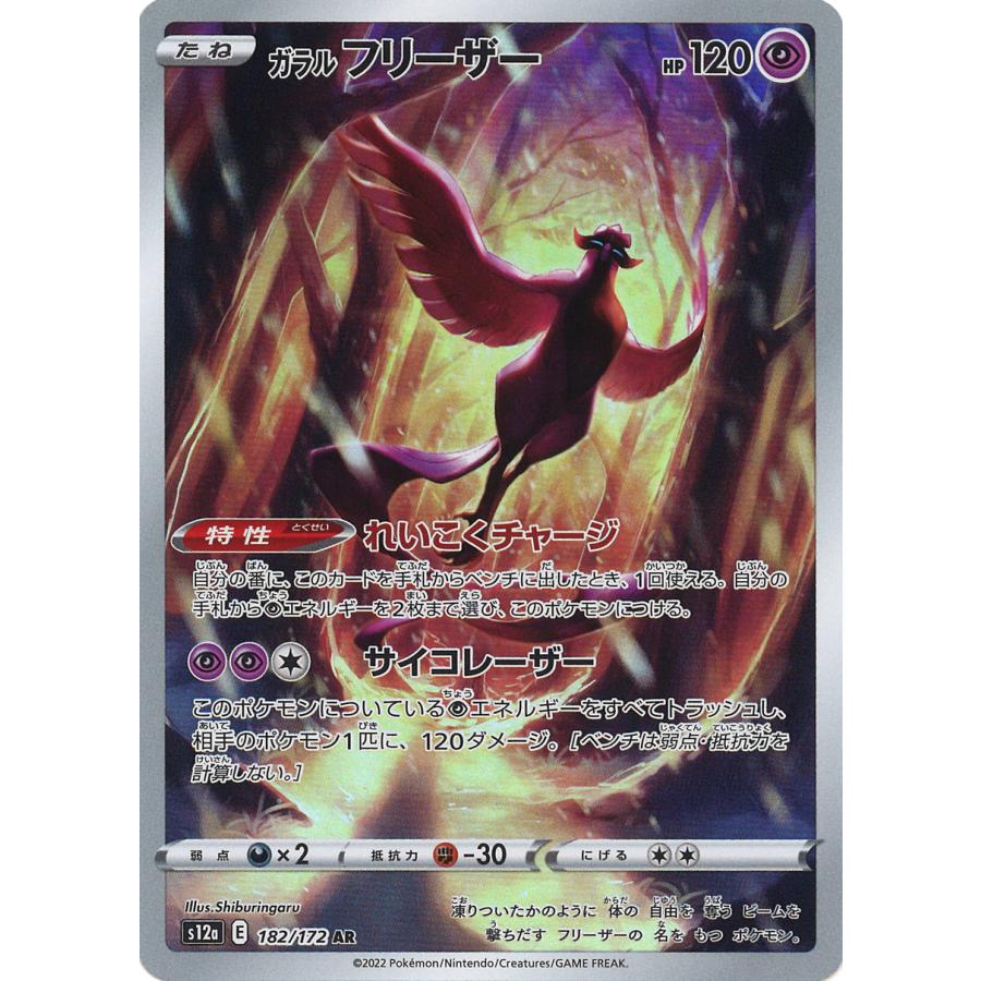 ポケモンカードゲーム ガラルフリーザー AR S12a 182/172