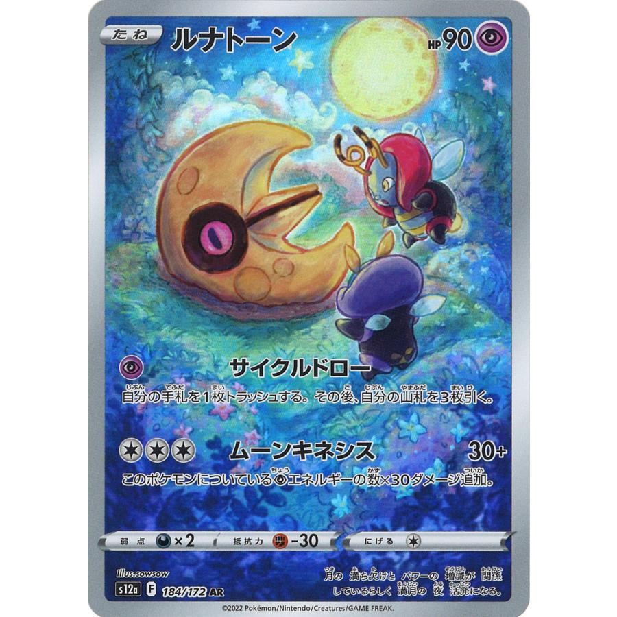 ポケモンカードゲーム ルナトーン AR S12a 184/172 : GAME38JAPAN