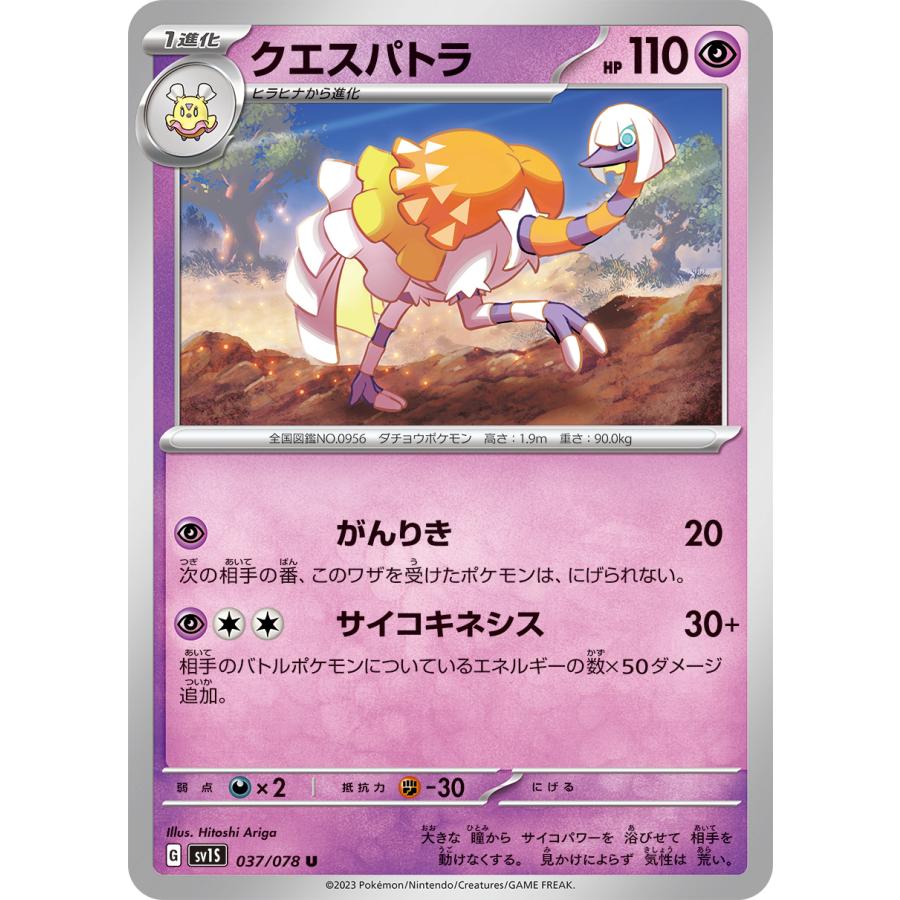 ポケモンカードゲーム クエスパトラ U SV1S 037/078 ポケモンカード