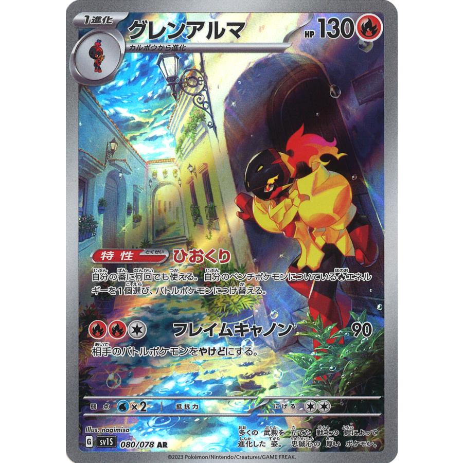 ポケモンカードゲーム グレンアルマ AR SV1S 080/078 ポケモンカードゲーム グレンアルマ AR SV1S 080/078