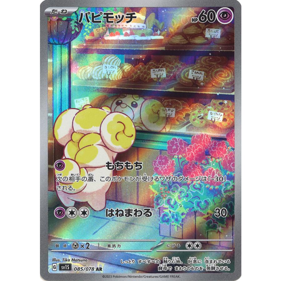 ポケモンカードゲーム パピモッチ AR SV1S 085/078 ポケモンカードゲーム パピモッチ AR SV1S 085/078