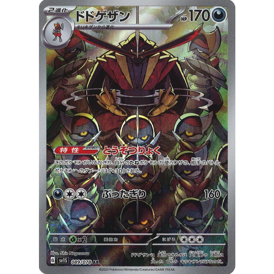ポケモンカードゲーム ドドゲザン AR SV1S 089/078 : GAME38JAPAN