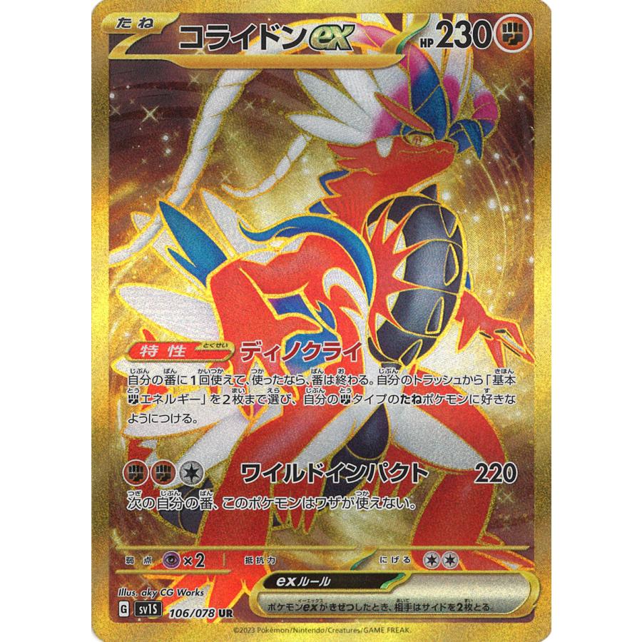 ポケモンカードゲーム コライドンex UR SV1S 106/078 : GAME38JAPAN 