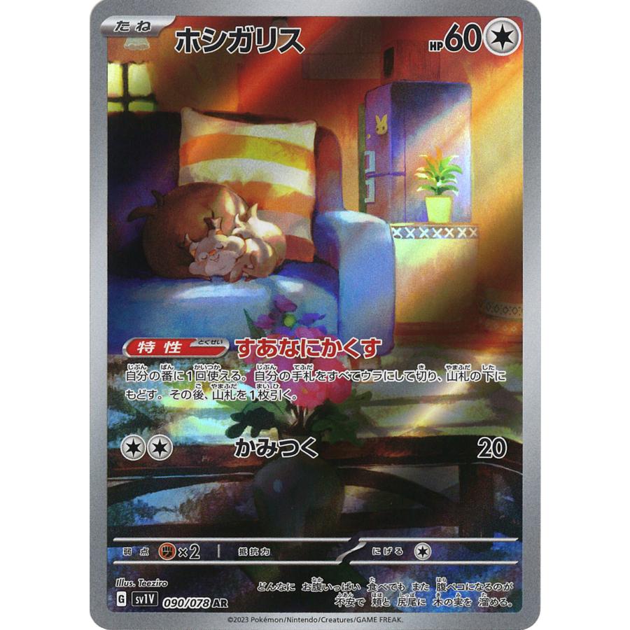 ポケモンカードゲーム ホシガリス AR SV1V 090/078 ポケモンカードゲーム ホシガリス AR SV1V 090/078