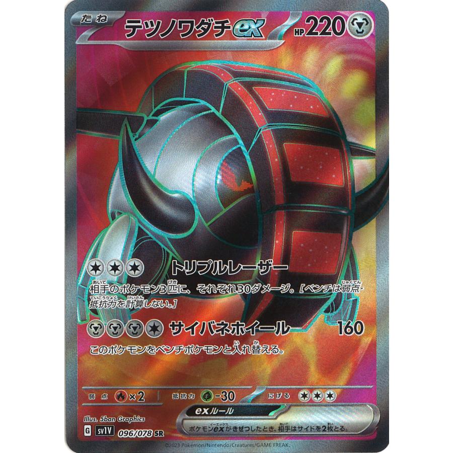 ポケモンカードゲーム テツノワダチex SR SV1V 096/078 ポケモンカードゲーム テツノワダチex SR SV1V 096/078