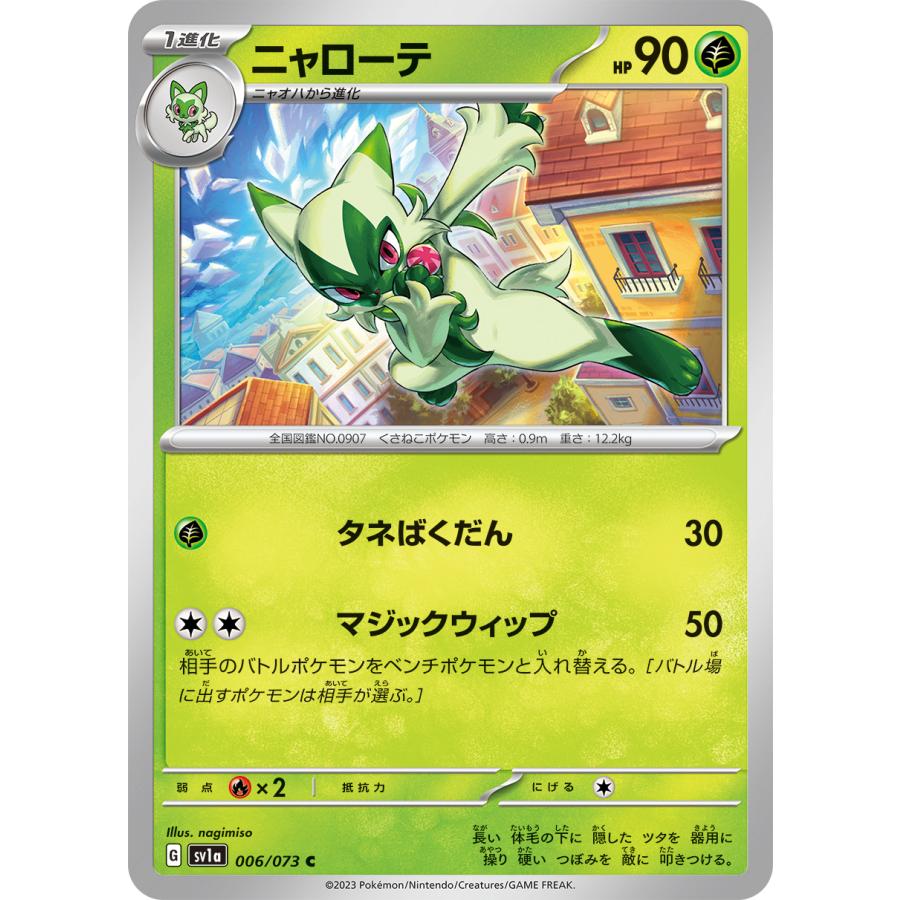 ポケモンカードゲーム ニャローテ C sv1a 006/073 : GAME38JAPAN