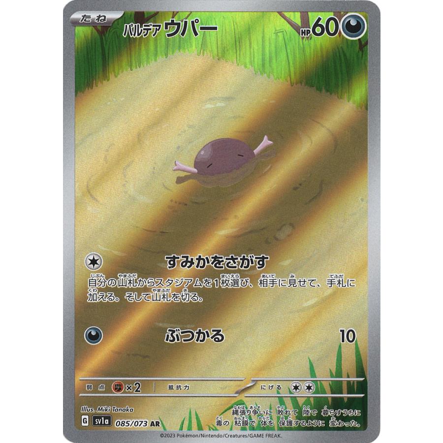 ポケモンカードゲーム パルデアウパー AR sv1a 085/073 ポケモンカードゲーム パルデアウパー AR sv1a 085/073