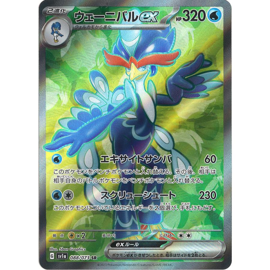ポケモンカードゲーム ウェーニバルex SR sv1a 088/073 ポケモンカードゲーム ウェーニバルex SR sv1a 088/073