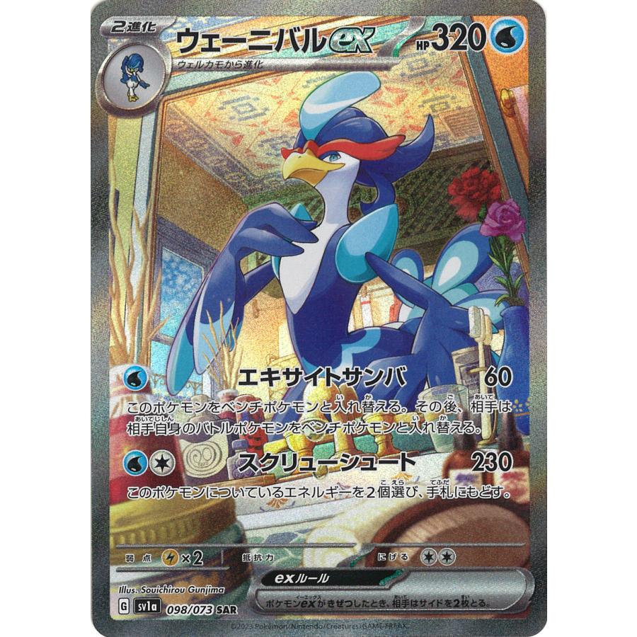 ポケモンカードゲーム ウェーニバルex SAR sv1a 098/073 : GAME38JAPAN