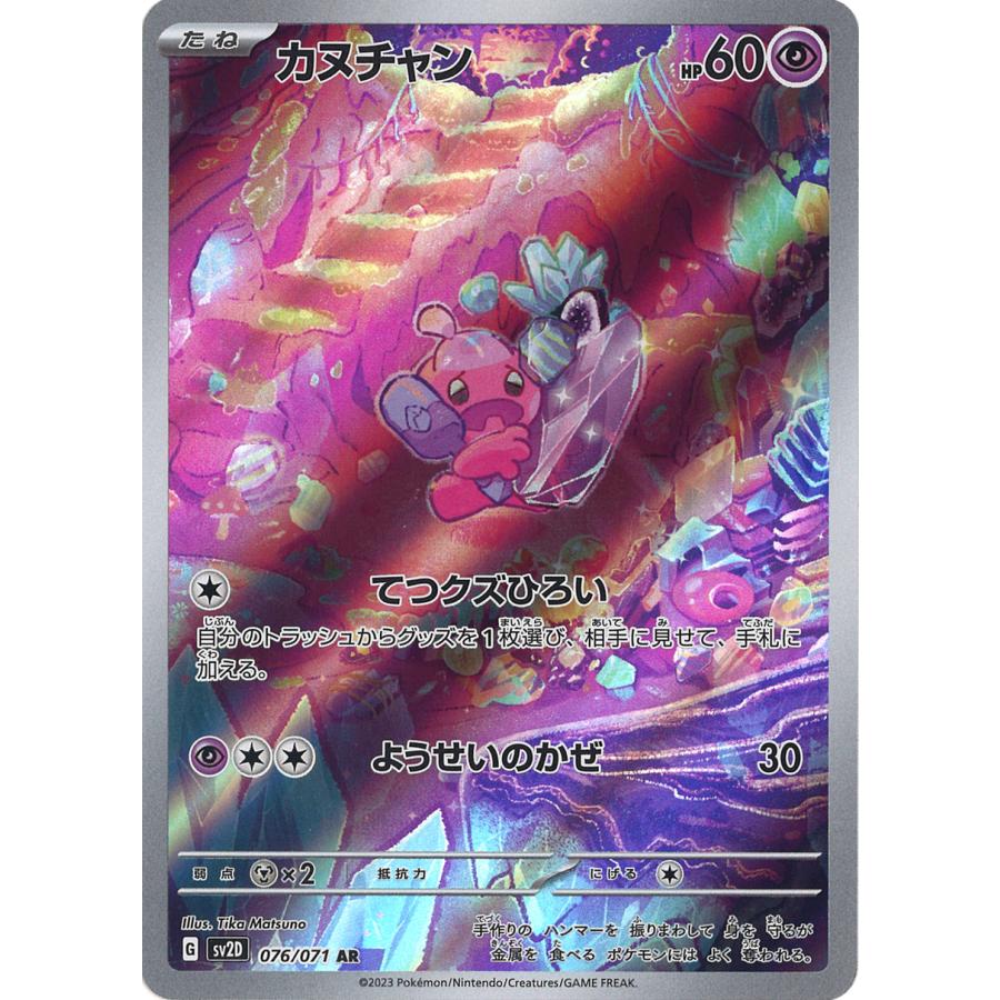 ポケモンカードゲーム カヌチャン AR SV2D 076/071 ポケモンカードゲーム カヌチャン AR SV2D 076/071