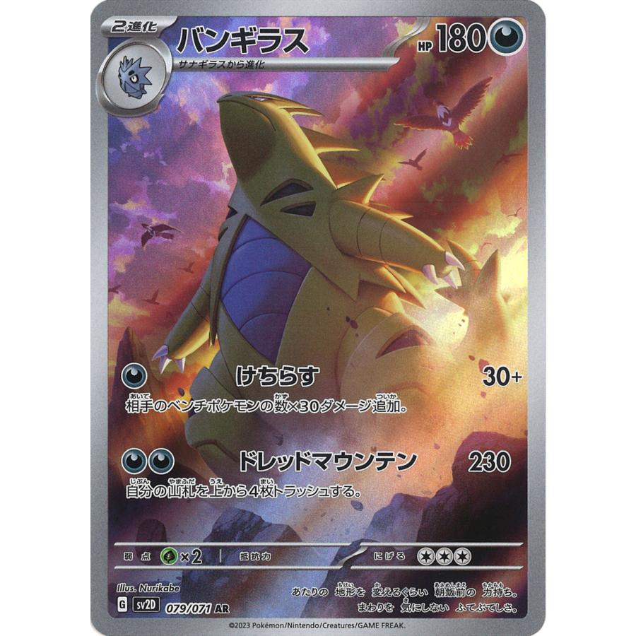 ポケモンカードゲーム バンギラス AR SV2D 079/071 : GAME38JAPAN