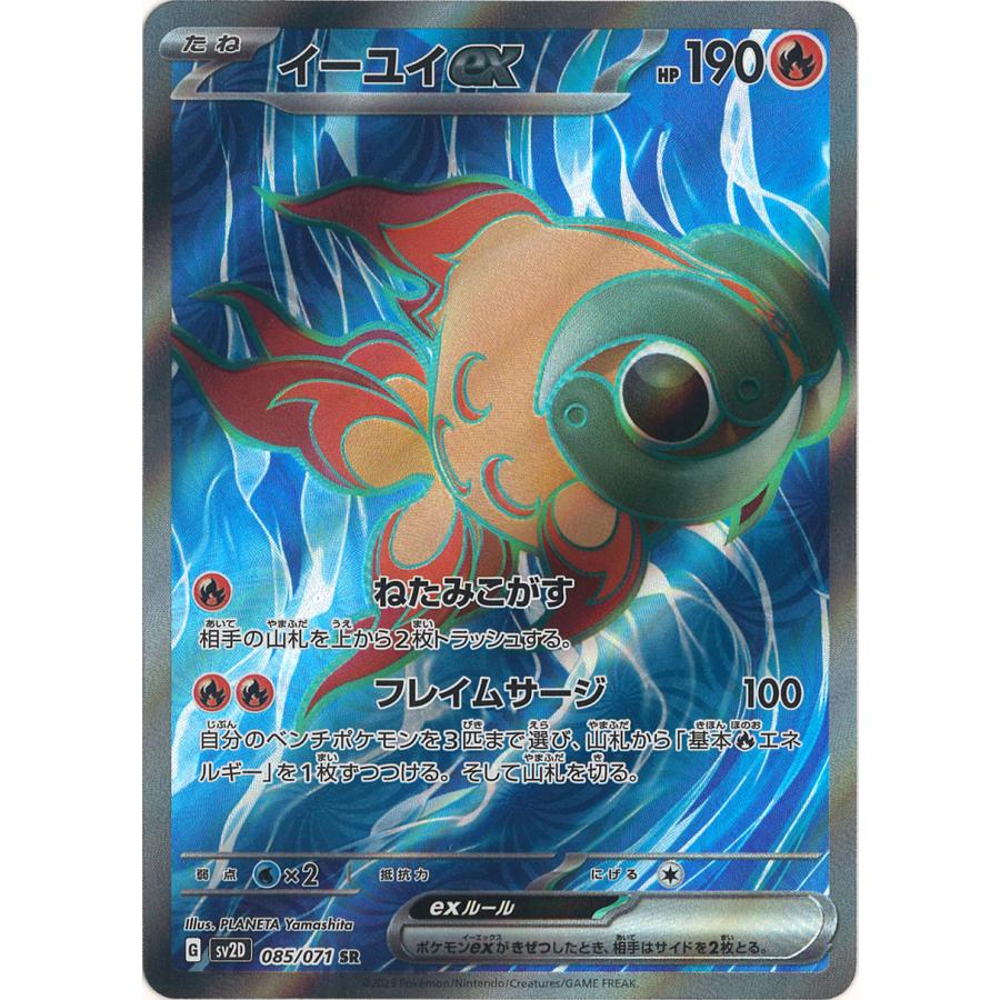 ポケモンカードゲーム イーユイex SR SV2D 085/071 : GAME38JAPAN 