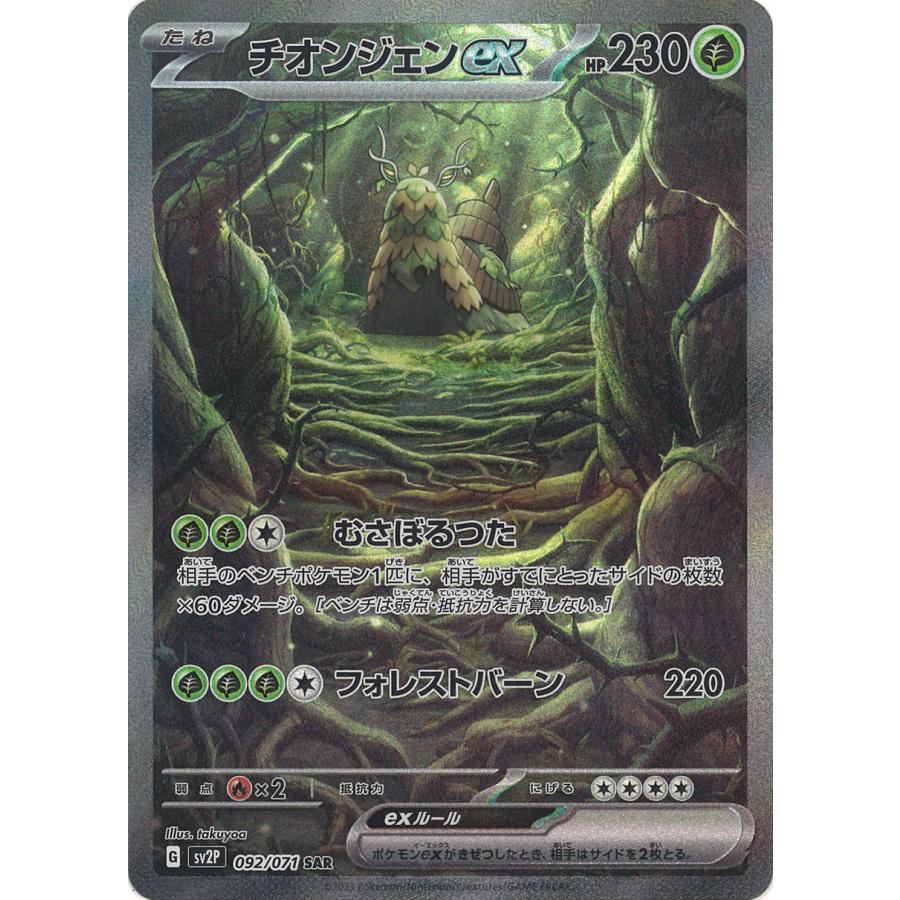 ポケモンカードゲーム チオンジェンex SAR SV2P 092/071 ポケモンカードゲーム チオンジェンex SAR SV2P 092/071