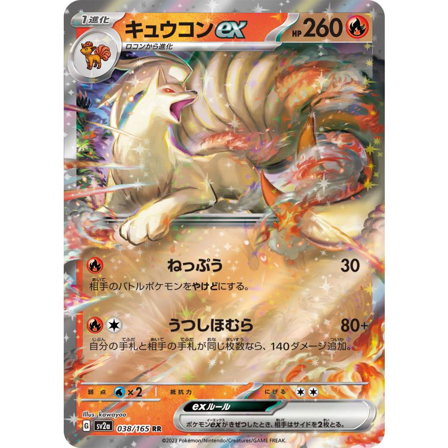 ポケモンカードゲーム キュウコンex RR SV2a 038/165 ポケモンカード