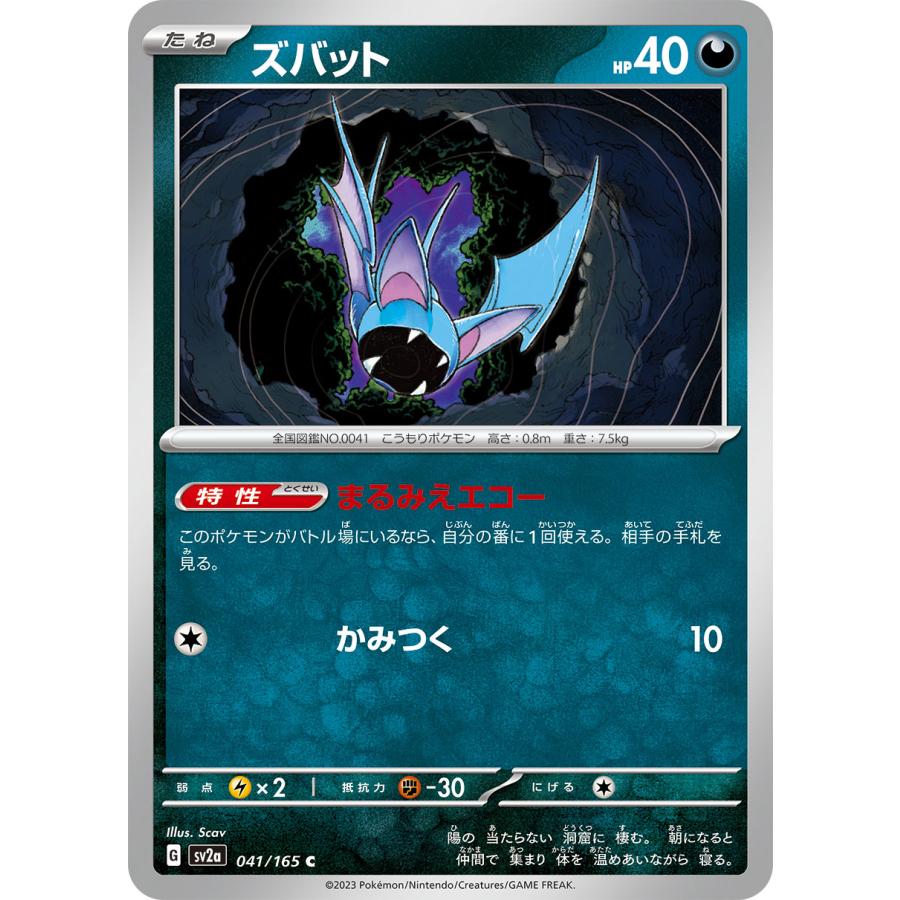 ポケモンカードゲーム ズバット C SV2a 041/165 ポケモンカード 