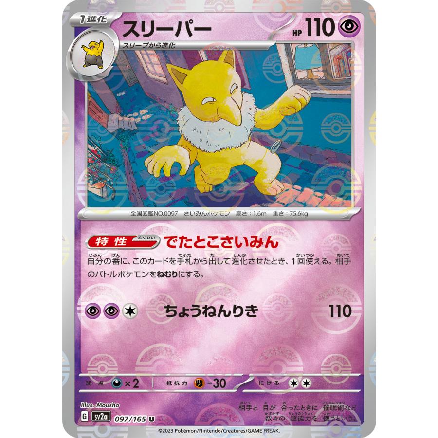 ポケモンカードゲーム スリーパー(ミラー) U SV2a 097/165 ポケモン