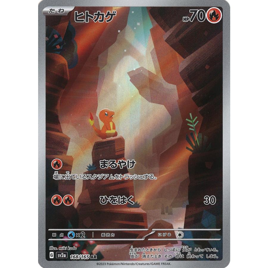 ポケモンカードゲーム ヒトカゲ AR SV2a 168/165 : GAME38JAPAN - 通販