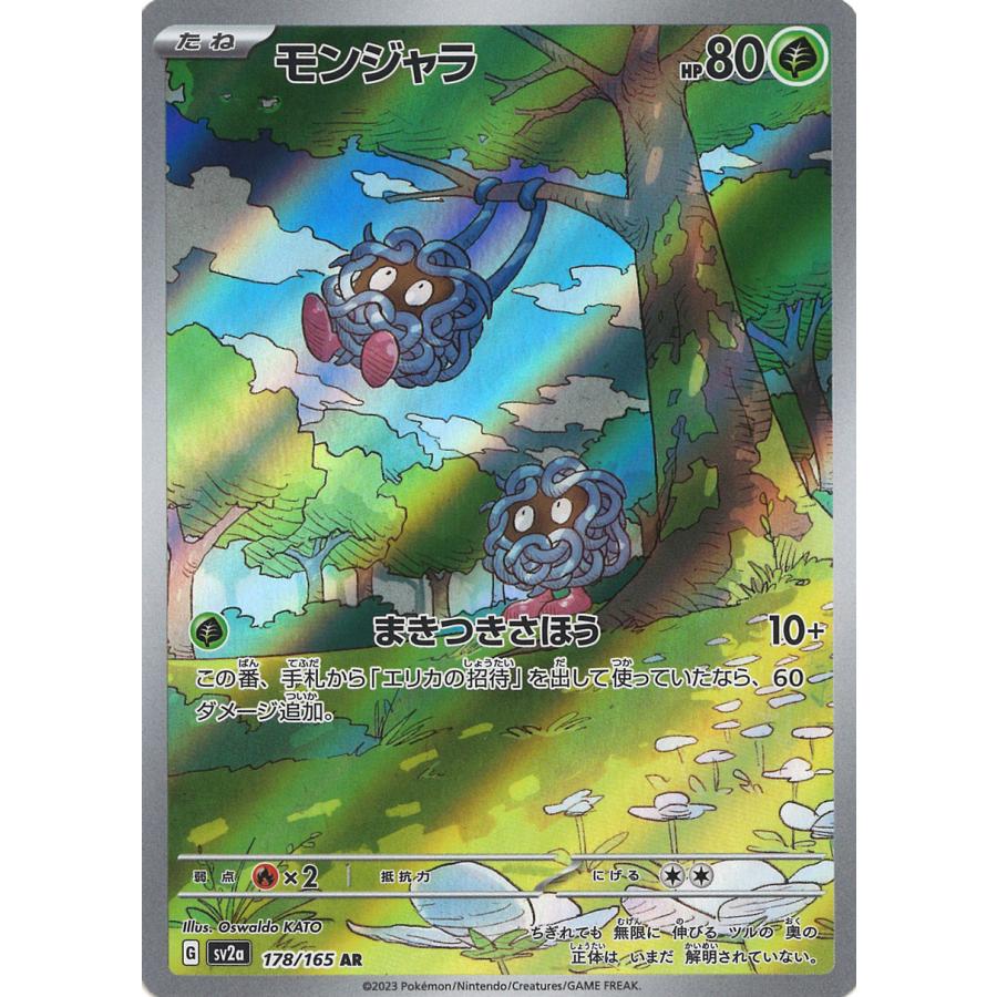 ポケモンカード モンジャラ AR 10枚 178/165 モンジャラ(AR)(SV2a-178