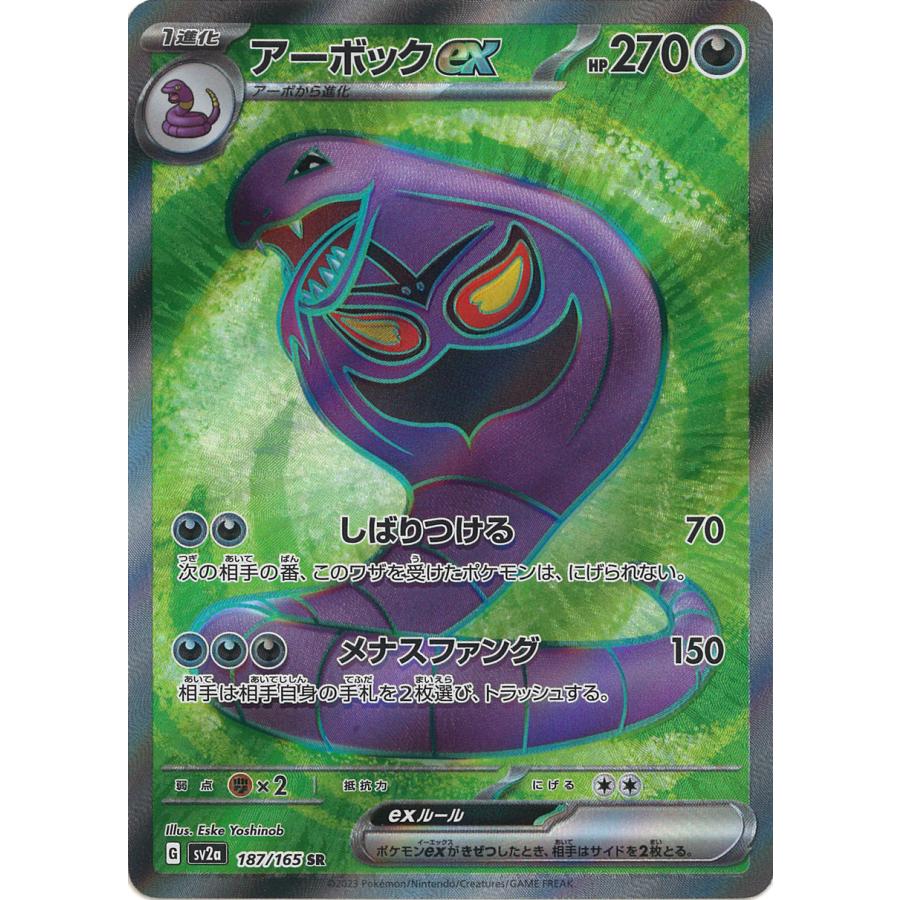 ポケモンカードゲーム アーボックex SR SV2a 187/165 ポケモンカードゲーム アーボックex SR SV2a 187/165