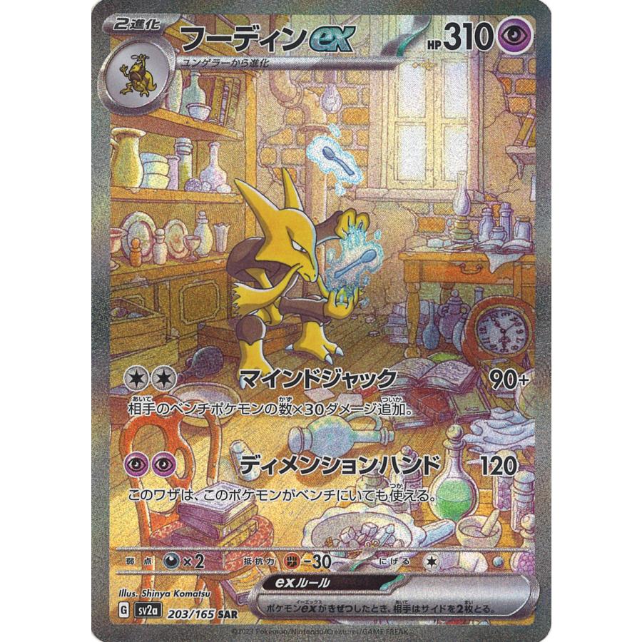 ポケモンカードゲーム フーディンex SAR SV2a 203/165 ポケモンカードゲーム フーディンex SAR SV2a 203/165