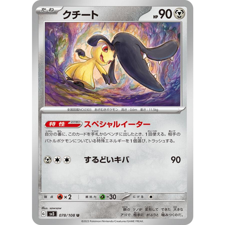 ポケモンカードゲーム クチート U sv3 078/108 ポケモンカード