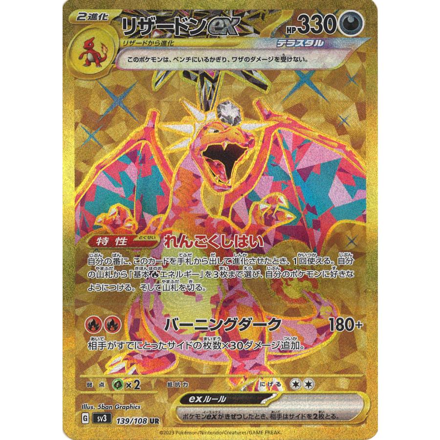 ポケモンカードゲーム リザードンex UR sv3 139/108 ポケモンカードゲーム リザードンex UR sv3 139/108