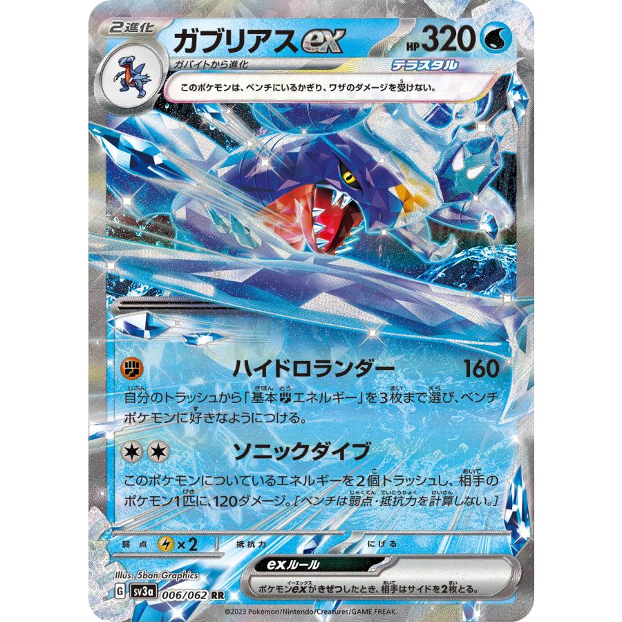 ポケモンカードゲーム ガブリアスex RR sv3a 006/062 ポケモンカード