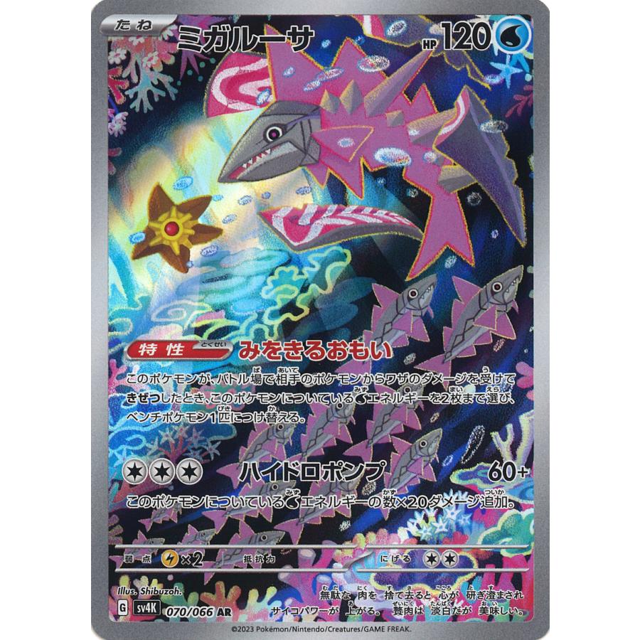 【PSA10】ミガルーサ AR[SV4K 070/066] ポケモンカードゲーム ミガルーサ AR sv4K 070/066 : GAME38JAPAN