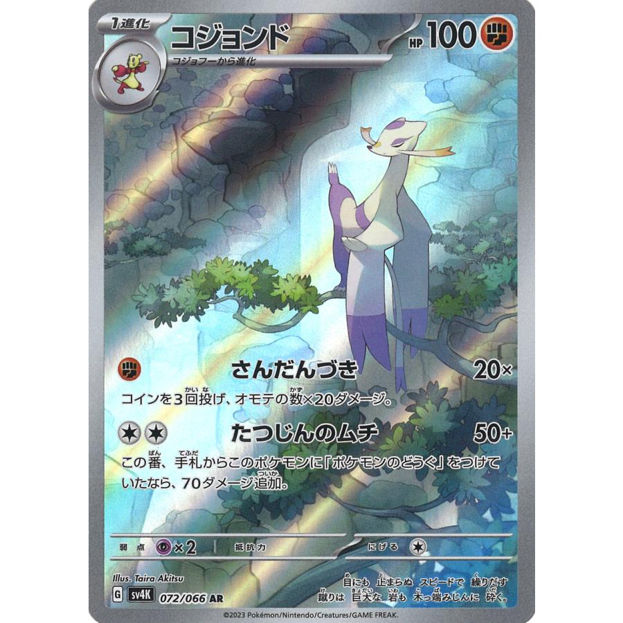 ポケモンカードゲーム コジョンド AR sv4K 072/066 ポケモンカードゲーム コジョンド AR sv4K 072/066
