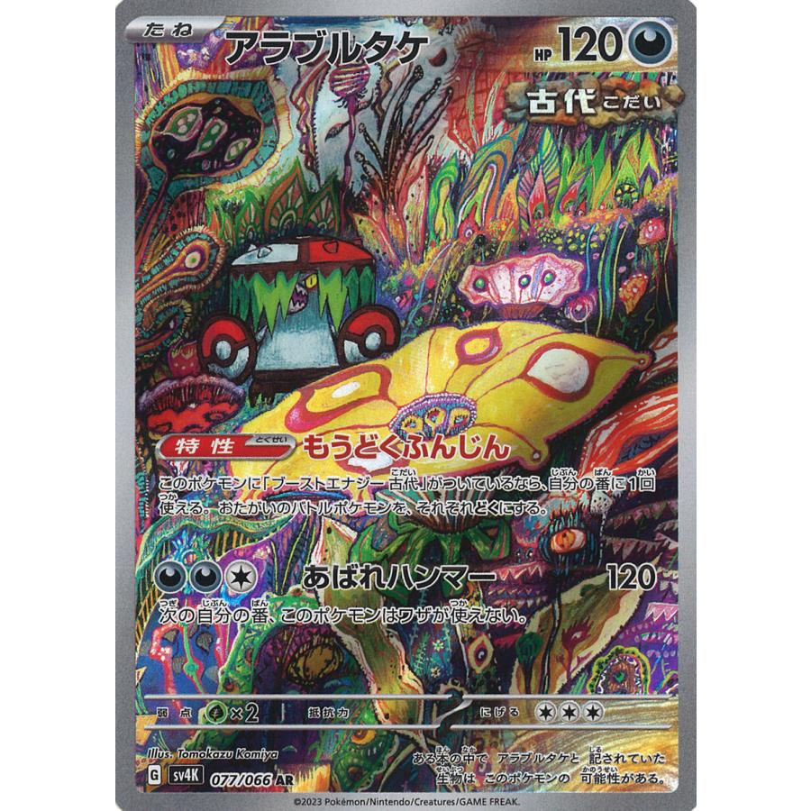 ポケモンカードゲーム アラブルタケ AR sv4K 077/066 ポケモンカードゲーム アラブルタケ AR sv4K 077/066
