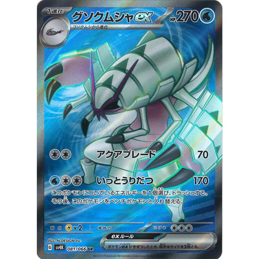 PSA10 グソクムシャ ex SAR④ ポケモンカードゲーム グソクムシャex SR sv4K 081/066 : GAME38JAPAN
