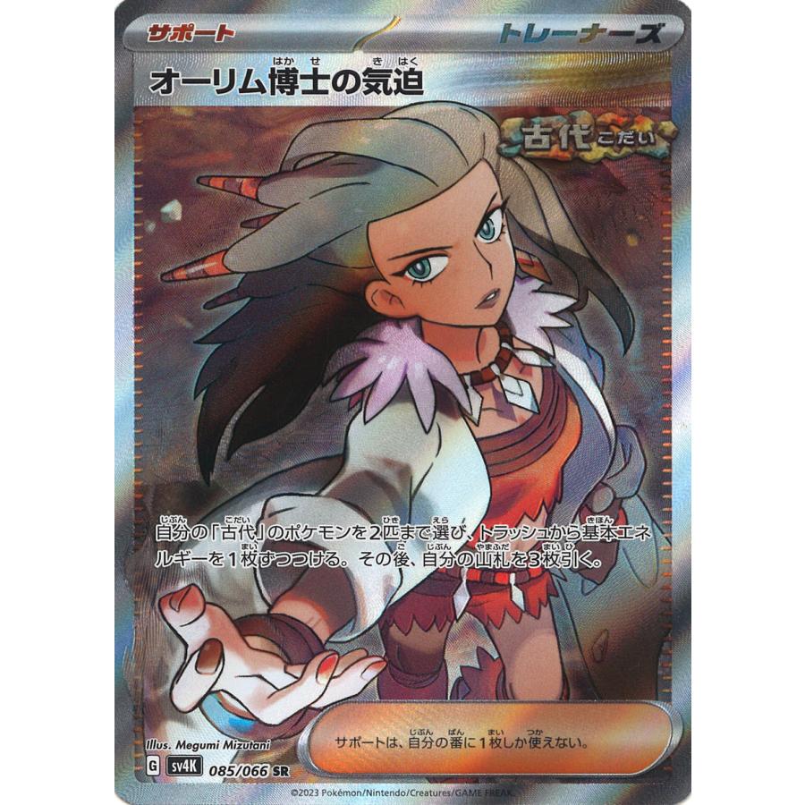 ポケモンカードゲーム オーリム博士の気迫 SR sv4K 085/066 ポケモンカードゲーム オーリム博士の気迫 SR sv4K 085/066