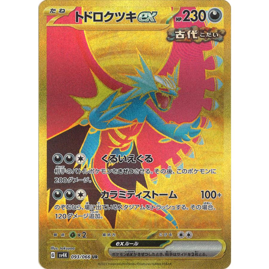 ポケモンカードゲーム トドロクツキex UR sv4K 093/066 ポケモンカードゲーム トドロクツキex UR sv4K 093/066