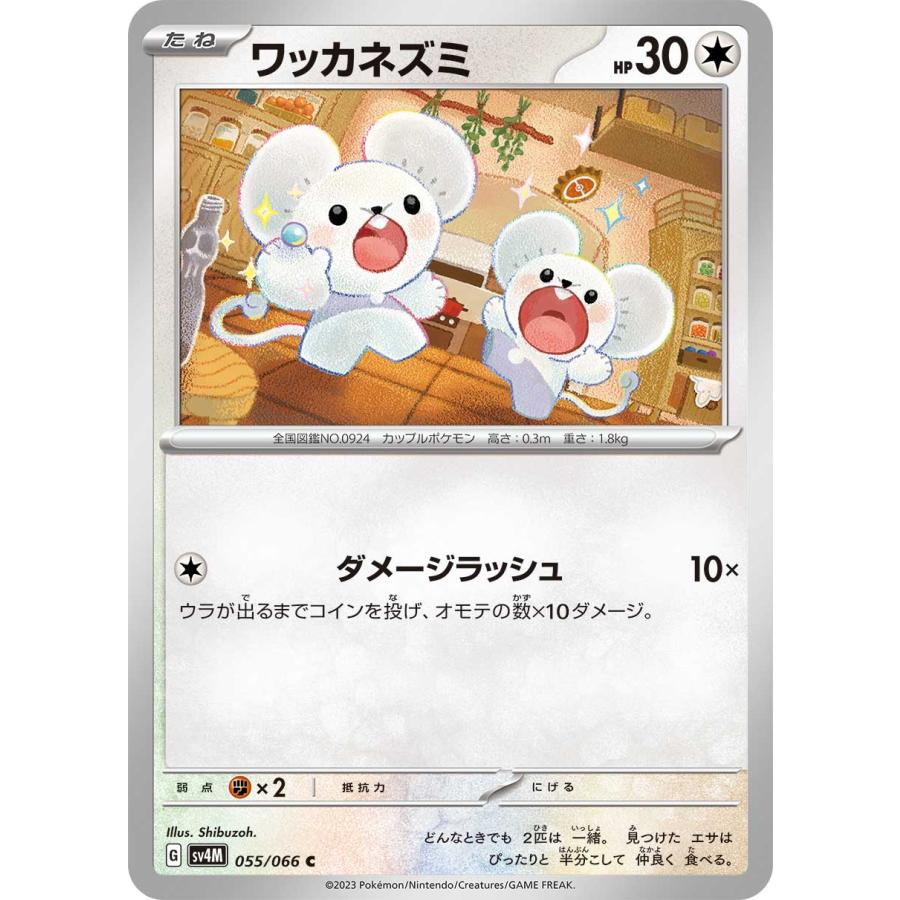 ポケモンカードゲーム ワッカネズミ C sv4M 055/066 ポケモンカード