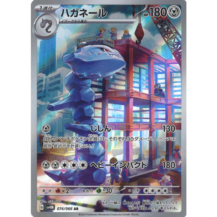 ポケモンカードゲーム ハガネール AR sv4M 074/066 ポケモンカードゲーム ハガネール AR sv4M 074/066