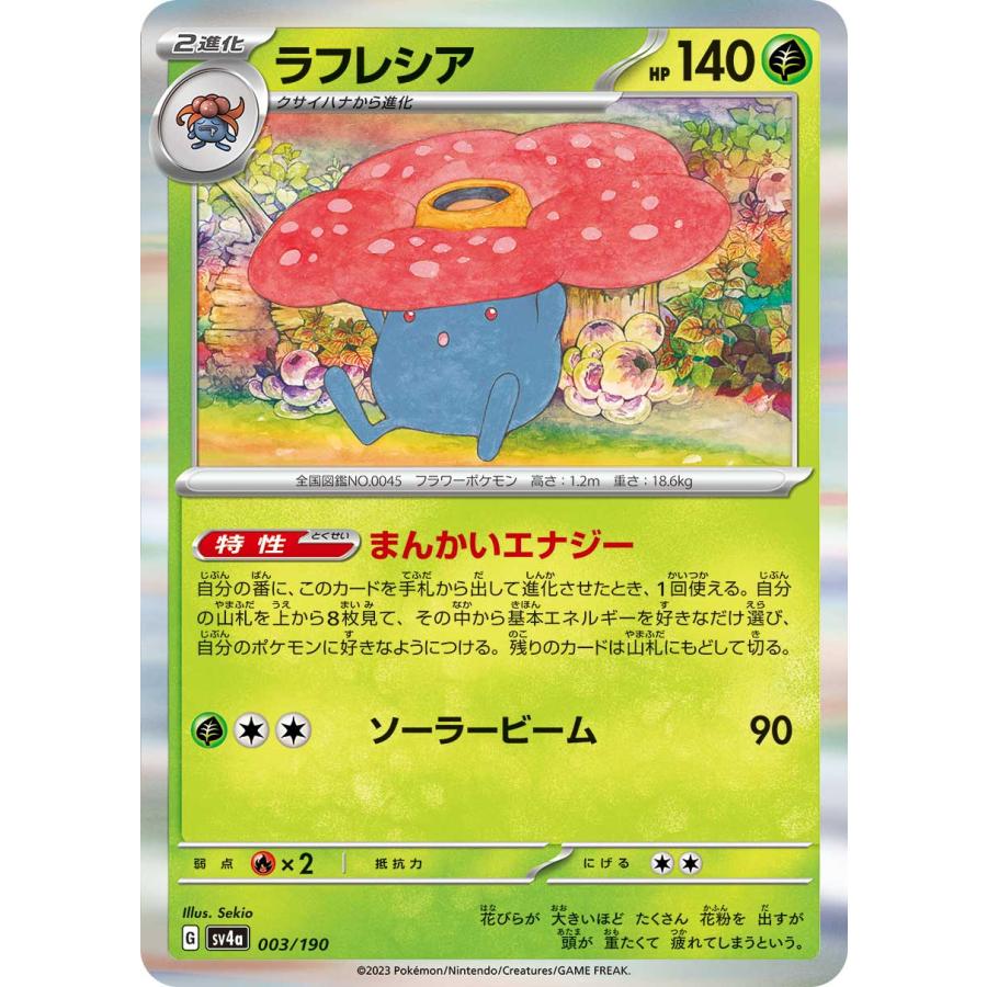 ポケモンカードゲーム ラフレシア sv4a 003/190 ポケモンカード