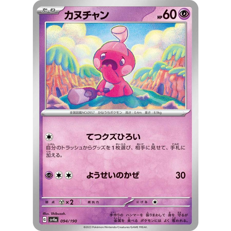 ポケモンカードゲーム カヌチャン sv4a 094/190 ポケモンカード