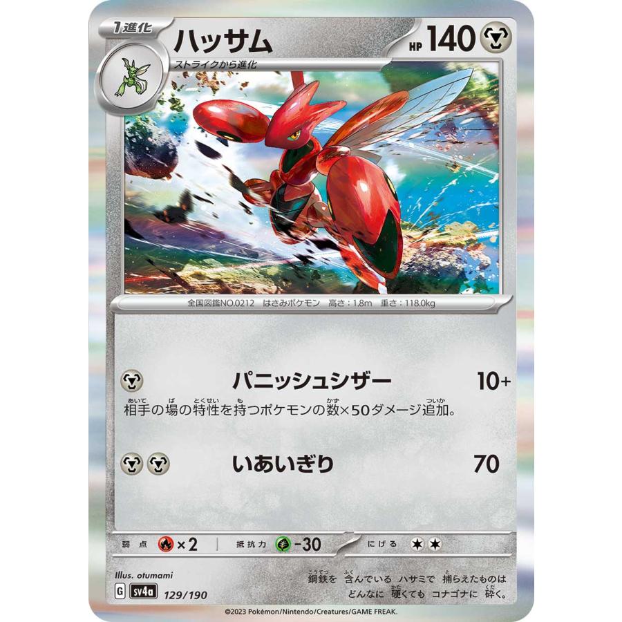ポケモンカードゲーム ハッサム sv4a 129/190 ポケモンカード