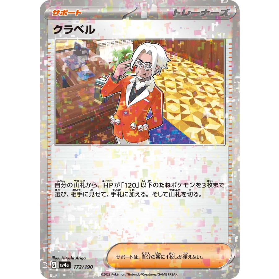 ポケモンカードゲーム クラベル(ミラー) sv4a 172/190 ポケモンカード