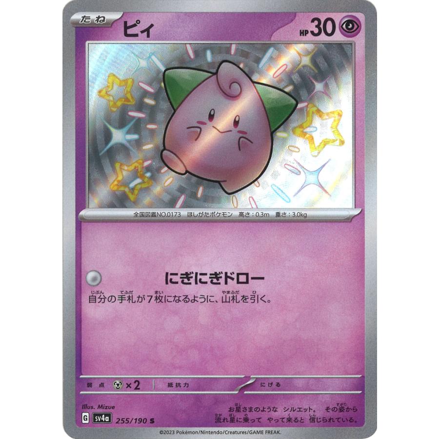 ポケモンカードゲーム ピィ S sv4a 255/190 : GAME38JAPAN ポケモンカードゲーム ピィ S sv4a 255/190 : GAME38JAPAN