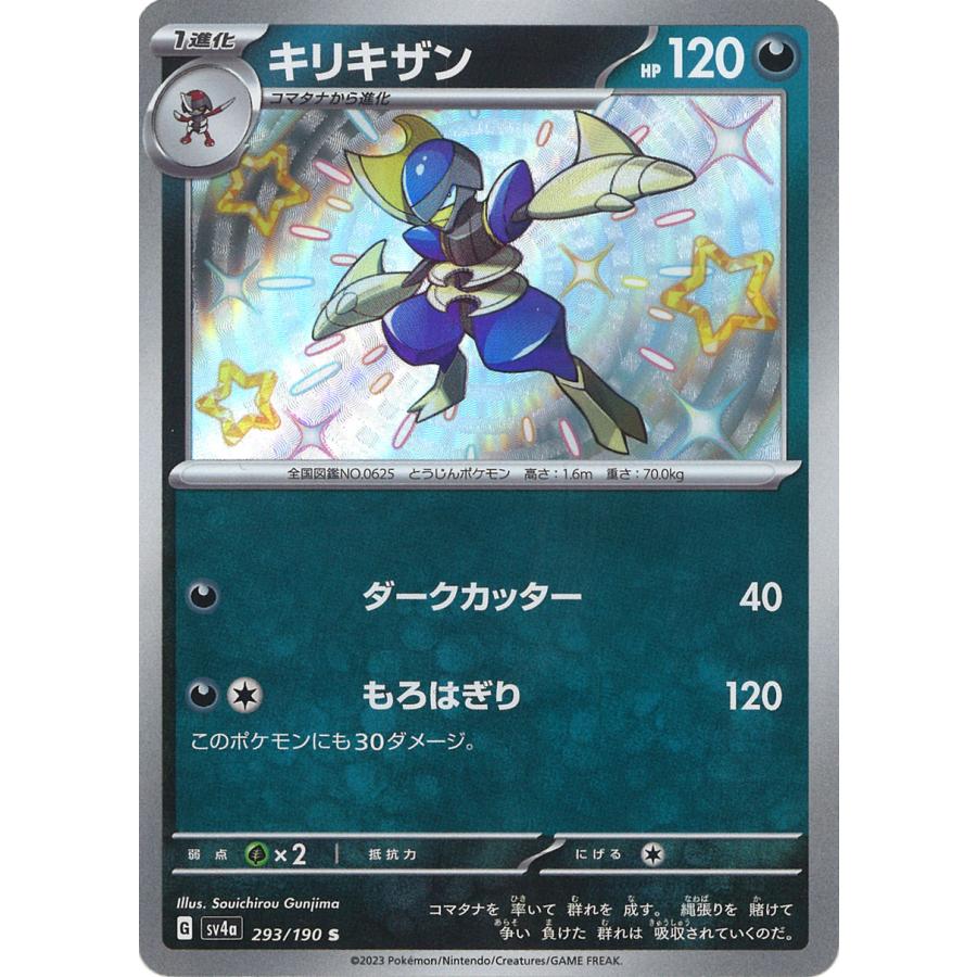 ポケモンカードゲーム キリキザン S sv4a 293/190 : GAME38JAPAN