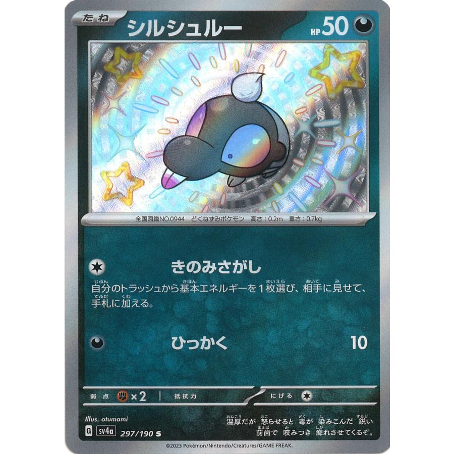 ポケモンカードゲーム シルシュルー S sv4a 297/190 ポケモンカードゲーム シルシュルー S sv4a 297/190
