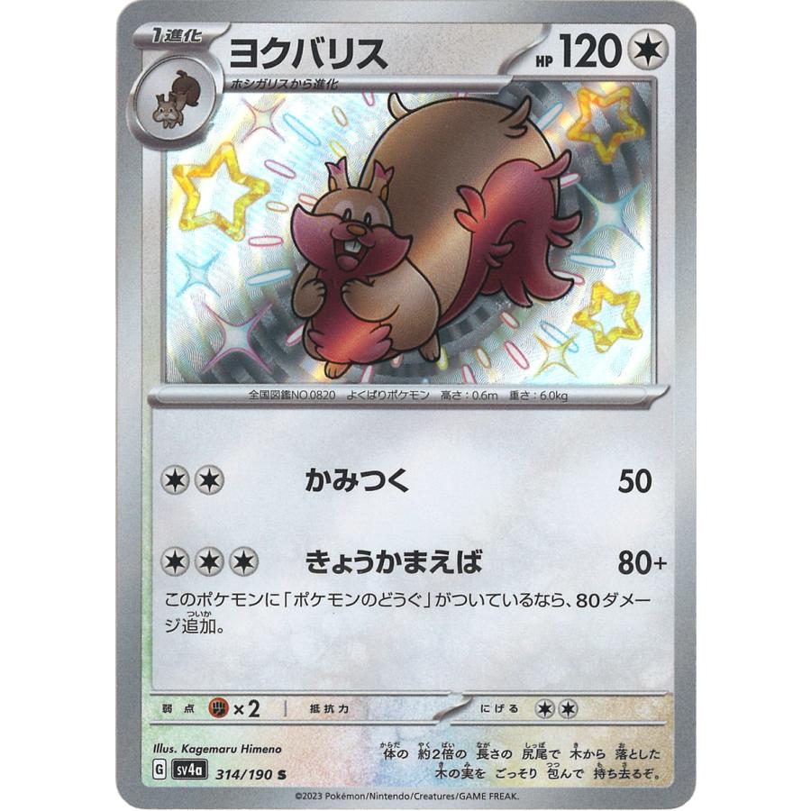 ポケモンカードゲーム ヨクバリス S sv4a 314/190 : GAME38JAPAN