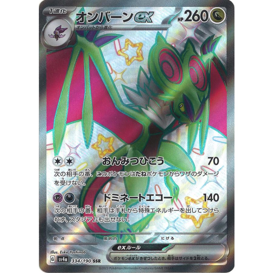 ポケモンカードゲーム オンバーンex SSR sv4a 334/190 ポケモンカードゲーム オンバーンex SSR sv4a 334/190