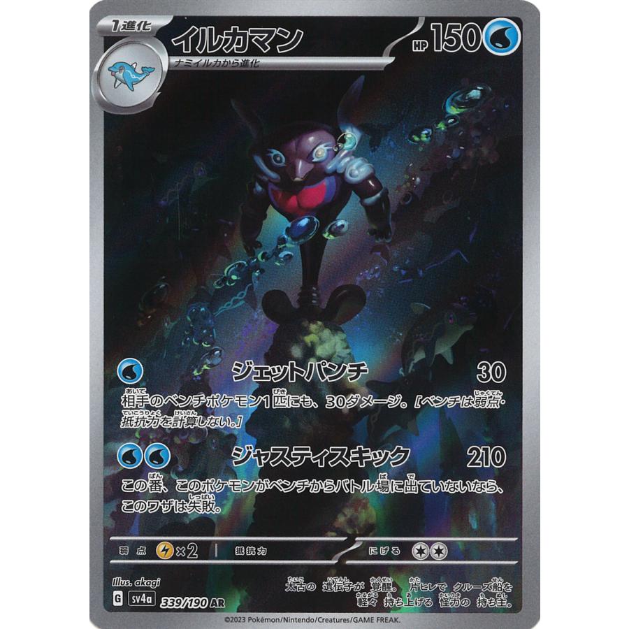 ポケモンカードゲーム イルカマン AR sv4a 339/190 ポケモンカードゲーム イルカマン AR sv4a 339/190