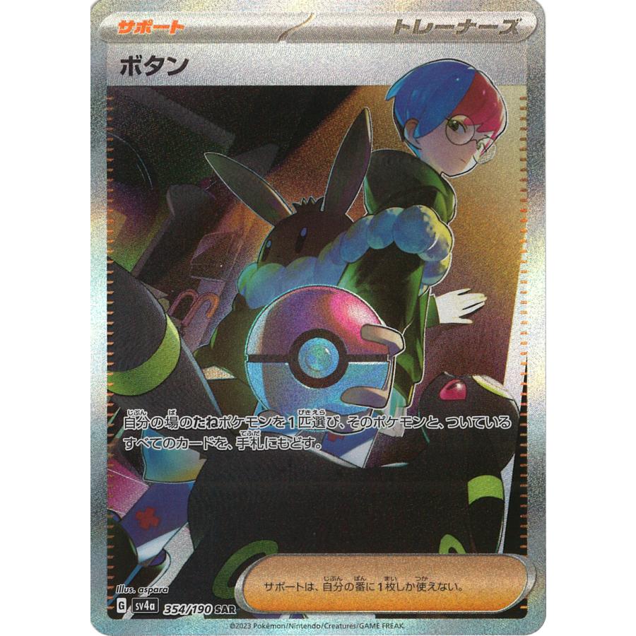 ポケモンカードゲーム ボタン SAR sv4a 354/190 : GAME38JAPAN ポケモンカードゲーム ボタン SAR sv4a 354/190 : GAME38JAPAN