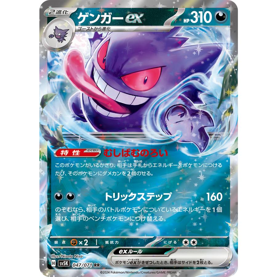 ポケモンカードゲーム ゲンガーex RR sv5K 047/071 ポケモンカード