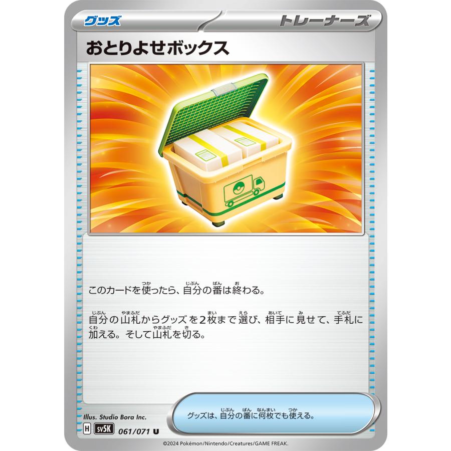 ポケモンカードゲーム おとりよせボックス U sv5K 061/071 ポケモンカードゲーム おとりよせボックス U sv5K 061/071