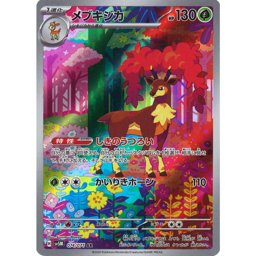 ポケモンカードゲーム メブキジカ AR sv5M 074/071 ポケモンカード